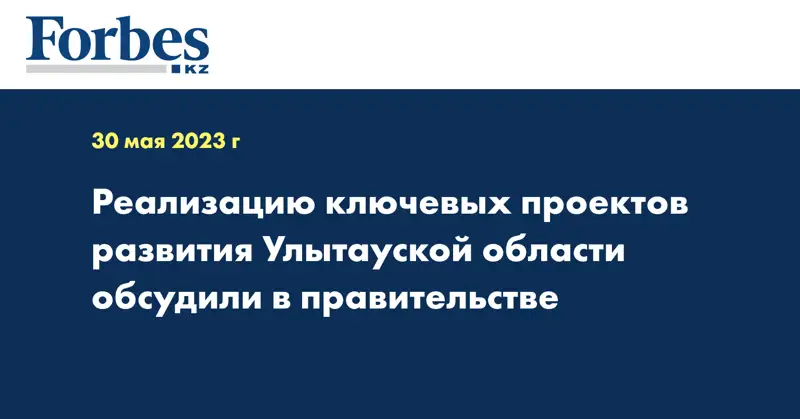 Реализацию ключевых проектов развития Улытауской области обсудили в правительстве