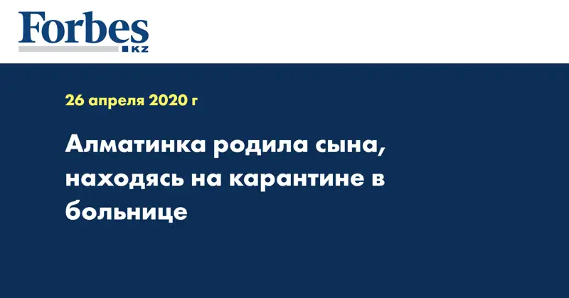 Алматинка родила сына, находясь на карантине в больнице  