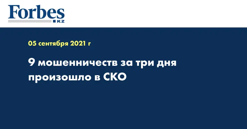 9 мошенничеств за три дня произошло в СКО