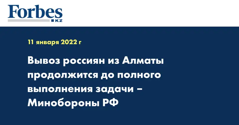 Вывоз россиян из Алматы продолжится до полного выполнения задачи – Минобороны РФ