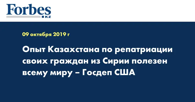 Опыт Казахстана по репатриации своих граждан из Сирии полезен всему миру – Госдеп США