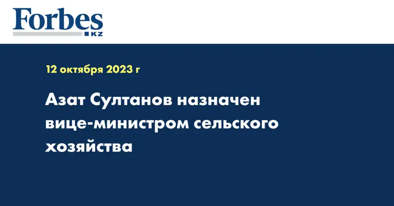 Азат Султанов назначен вице-министром сельского хозяйства