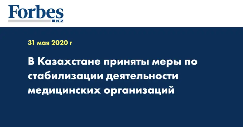 В Казахстане приняты меры по стабилизации деятельности медицинских организаций