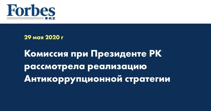 Комиссия при Президенте РК рассмотрела реализацию Антикоррупционной стратегии