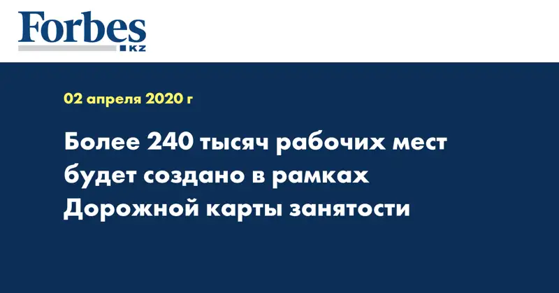  Более 240 тысяч рабочих мест будет создано в рамках Дорожной карты занятости