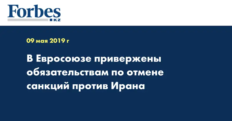 В Евросоюзе привержены обязательствам по отмене санкций против Ирана