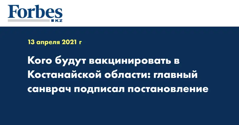 Кого будут вакцинировать в Костанайской области: главный санврач подписал постановление
