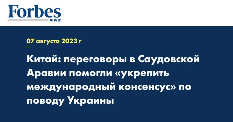 Китай: переговоры в Саудовской Аравии помогли «укрепить международный консенсус» по поводу Украины