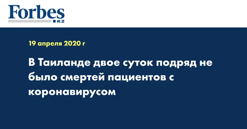 В Таиланде двое суток подряд не было смертей пациентов с коронавирусом