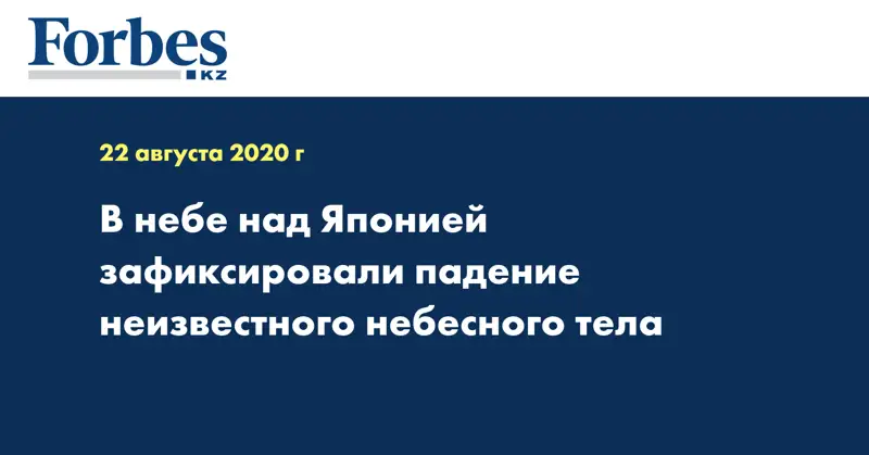 В небе над Японией зафиксировали падение неизвестного небесного тела