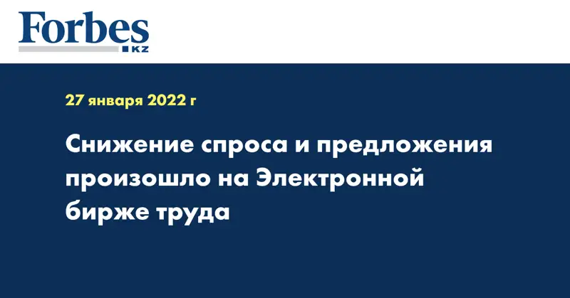 Снижение спроса и предложения произошло на Электронной бирже труда