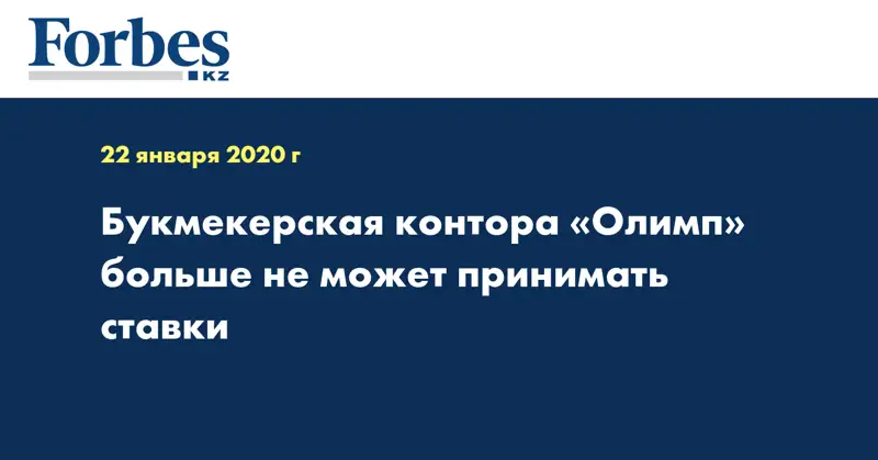 Букмекерская контора «Олимп» больше не может принимать ставки