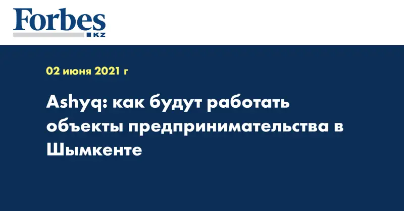 Ashyq: как будут работать объекты предпринимательства в Шымкенте