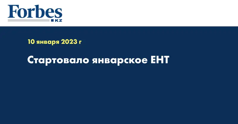 Стартовало январское ЕНТ