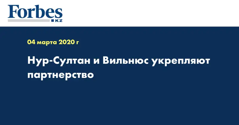 Нур-Султан и Вильнюс укрепляют партнерство