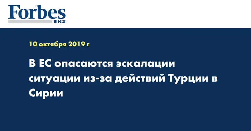 В ЕС опасаются эскалации ситуации из-за действий Турции в Сирии