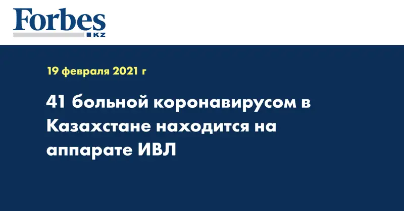 41 больной коронавирусом в Казахстане находится на аппарате ИВЛ