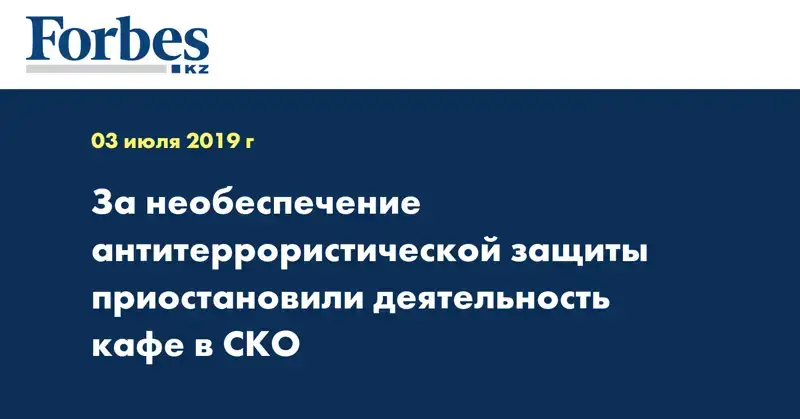 За необеспечение антитеррористической защиты приостановили деятельность кафе в СКО