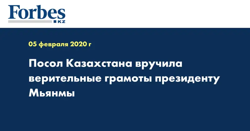 Посол Казахстана вручила верительные грамоты президенту Мьянмы