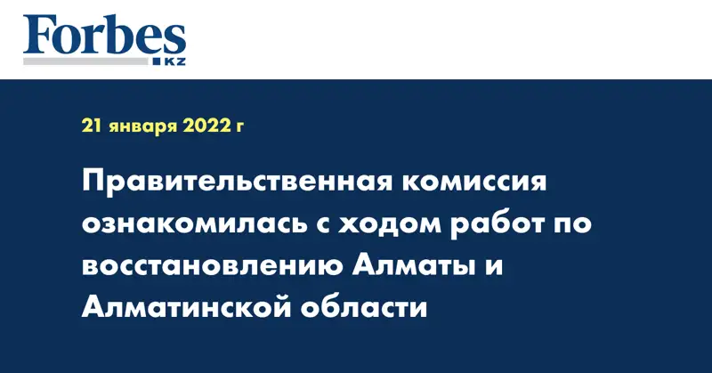 Правительственная комиссия ознакомилась с ходом работ по восстановлению Алматы и Алматинской области