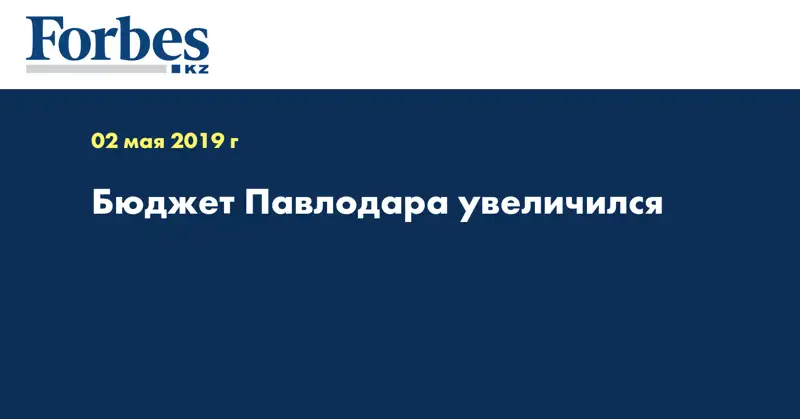 Бюджет Павлодара увеличился