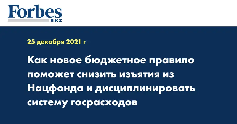 Как новое бюджетное правило поможет снизить изъятия из Нацфонда и дисциплинировать систему госрасходов
