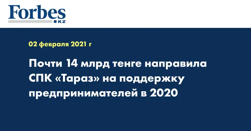 Почти 14 млрд тенге направила СПК «Тараз» на поддержку предпринимателей в 2020
