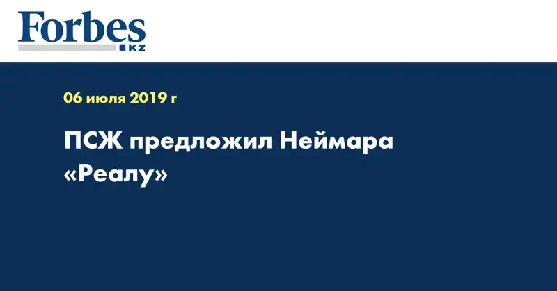 ПСЖ предложил Неймара «Реалу»