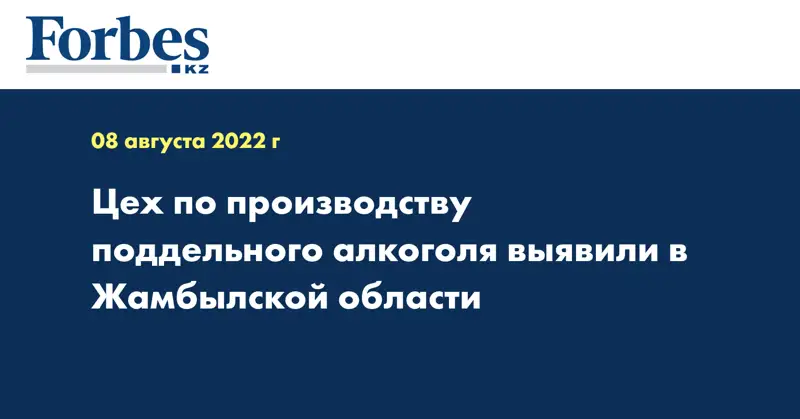 Цех по производству поддельного алкоголя выявили в Жамбылской области