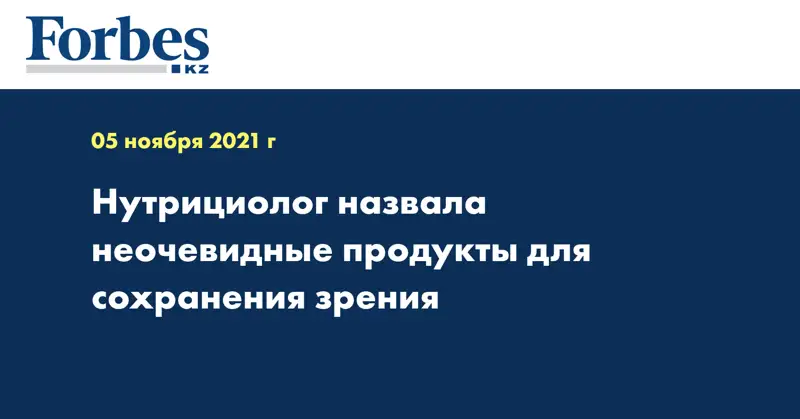 Нутрициолог назвала неочевидные продукты для сохранения зрения