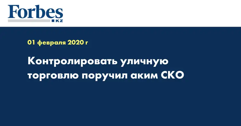 Контролировать уличную торговлю поручил аким СКО