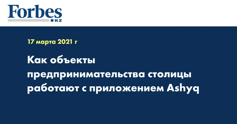 Как объекты предпринимательства столицы работают с приложением «Ashyq»