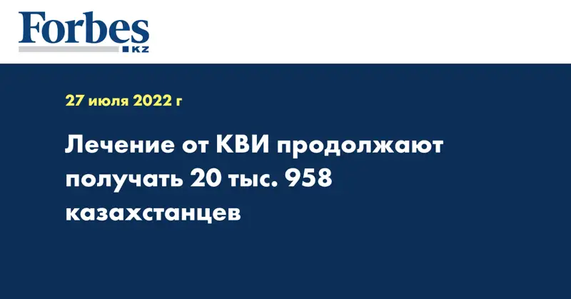 Лечение от КВИ продолжают получать 20 тыс. 958 казахстанцев