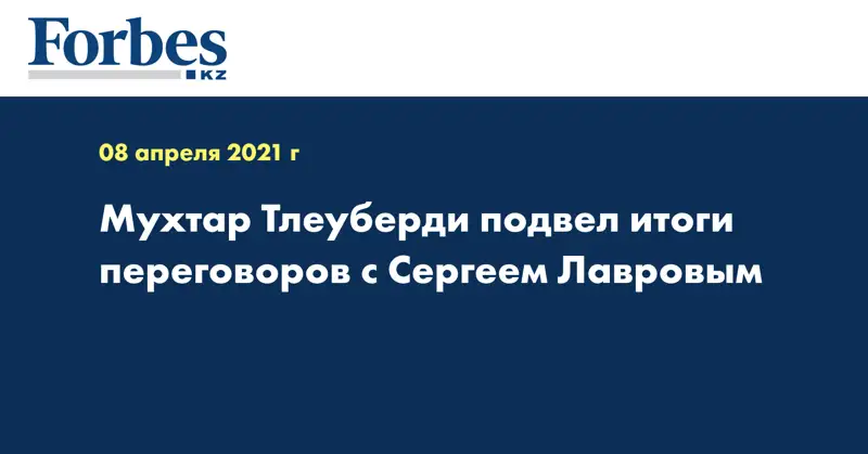 Мухтар Тлеуберди подвел итоги переговоров с Сергеем Лавровым