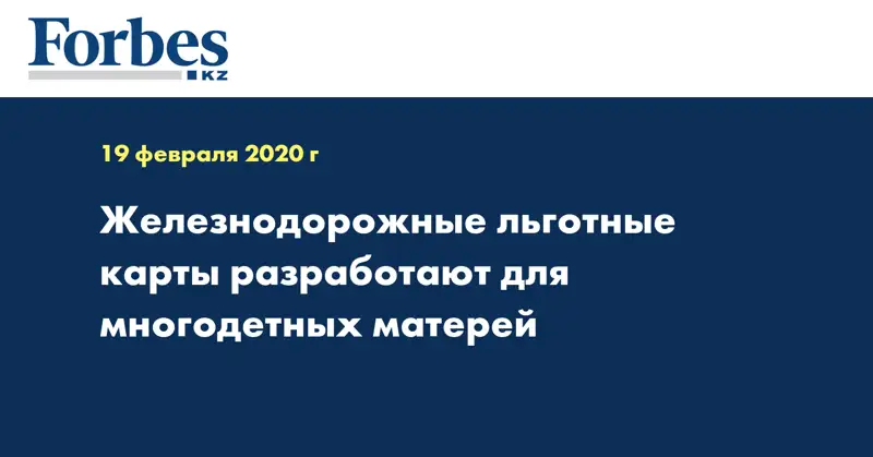 Железнодорожные льготные карты разработают для многодетных матерей