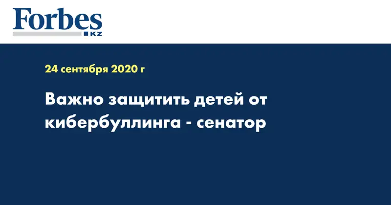 Важно защитить детей от кибербуллинга - сенатор