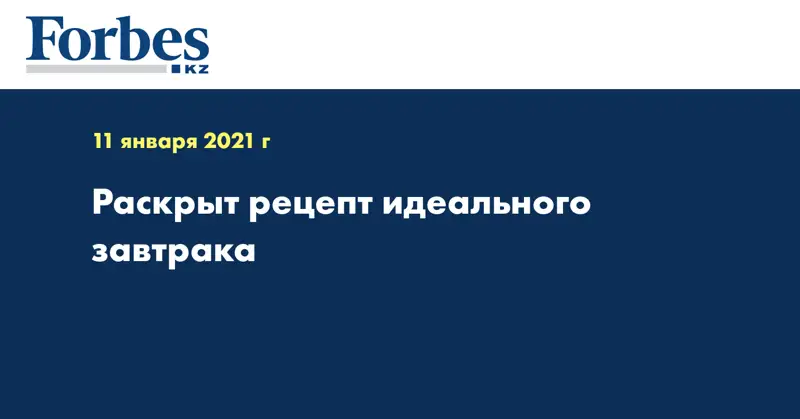 Раскрыт рецепт идеального завтрака