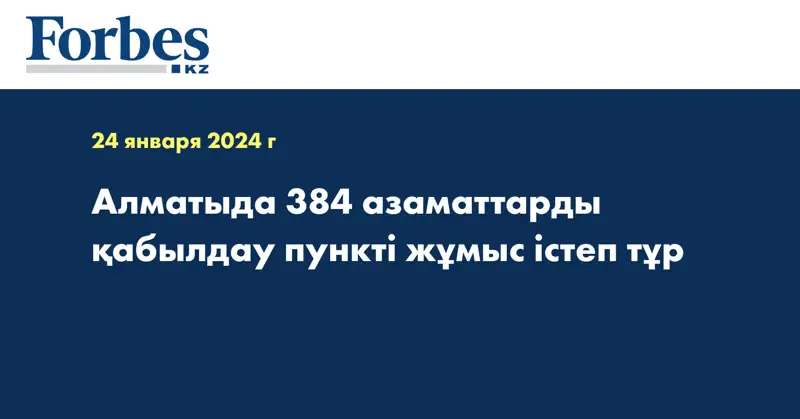 Алматыда 384 азаматтарды қабылдау пункті жұмыс істеп тұр