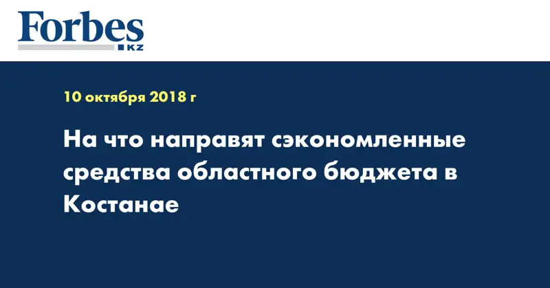 На что направят сэкономленные средства областного бюджета в Костанае