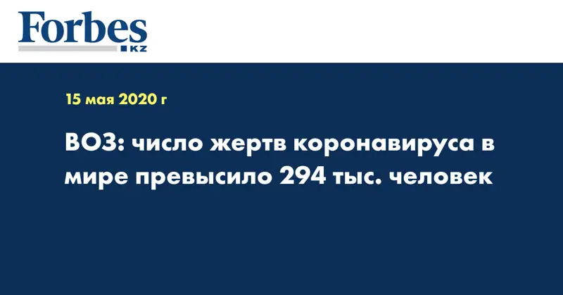 ВОЗ: число жертв коронавируса в мире превысило 294 тыс. человек