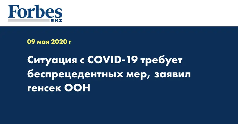 Ситуация с COVID-19 требует беспрецедентных мер, заявил генсек ООН