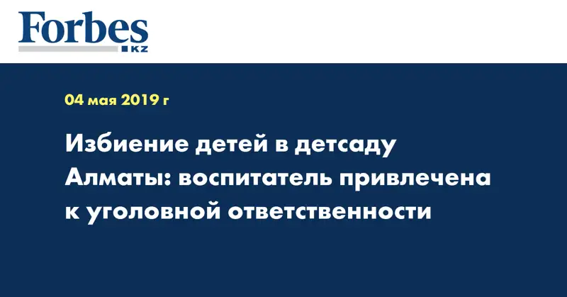 Избиение детей в детсаду Алматы: воспитатель привлечена к уголовной ответственности