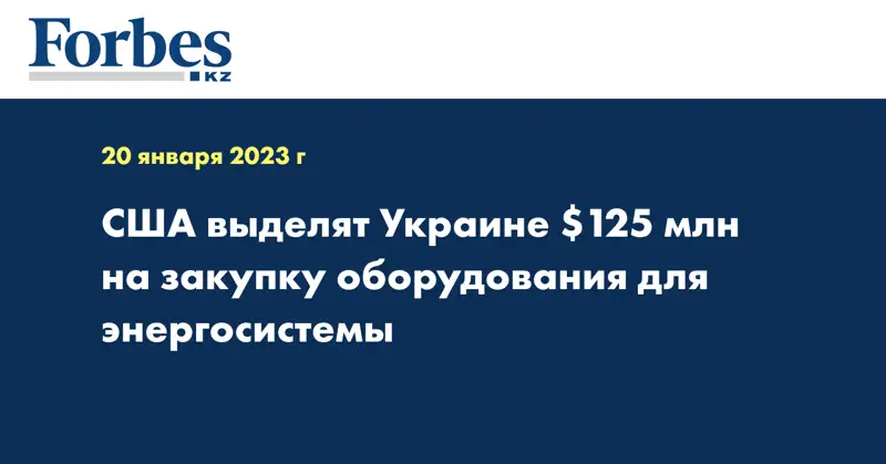 США выделят Украине $125 млн на закупку оборудования для энергосистемы