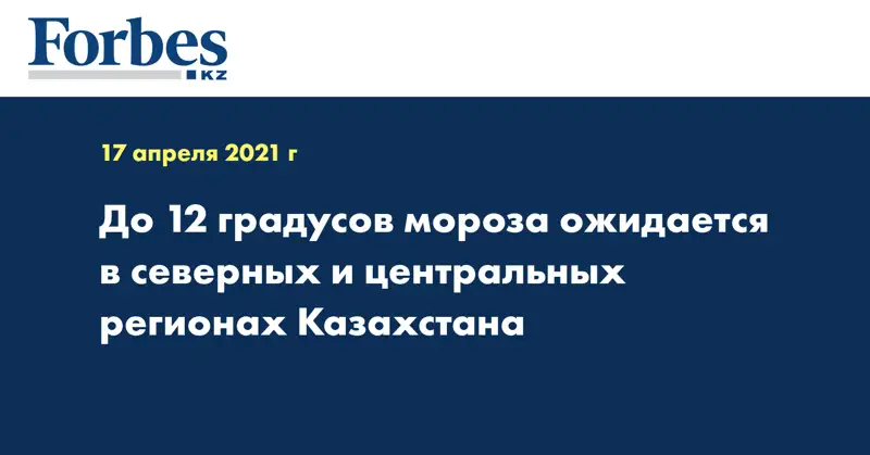 До 12 градусов мороза ожидается в северных и центральных регионах Казахстана