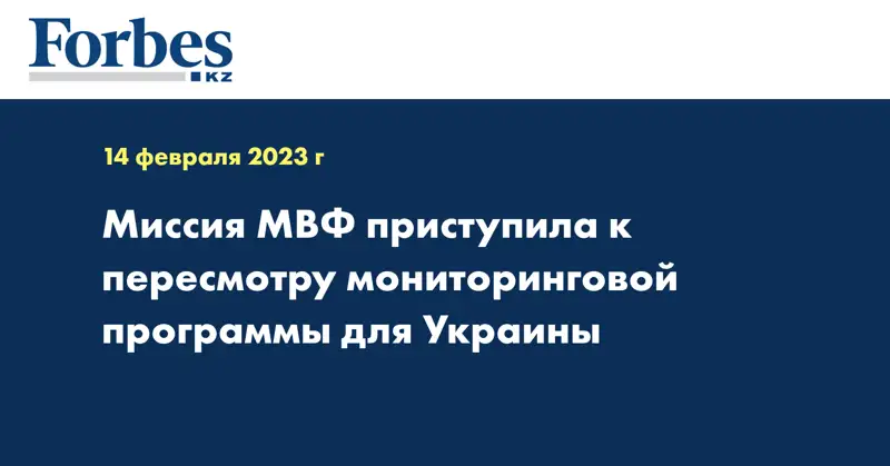 Миссия МВФ приступила к пересмотру мониторинговой программы для Украины