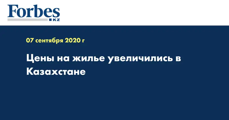 Цены на жилье увеличились в Казахстане