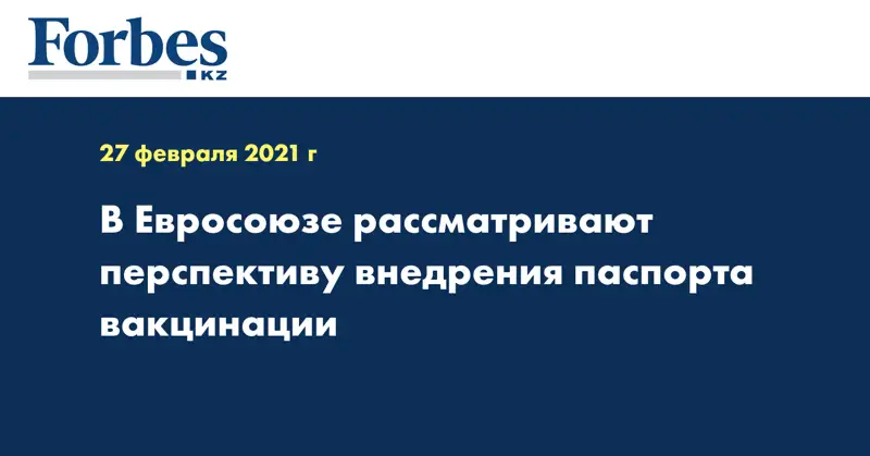 В Евросоюзе рассматривают перспективу внедрения паспорта вакцинации