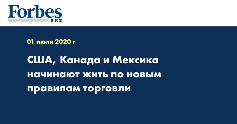 США, Канада и Мексика начинают жить по новым правилам торговли