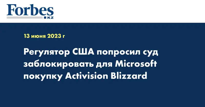 Регулятор США попросил суд заблокировать для Microsoft покупку Activision Blizzard