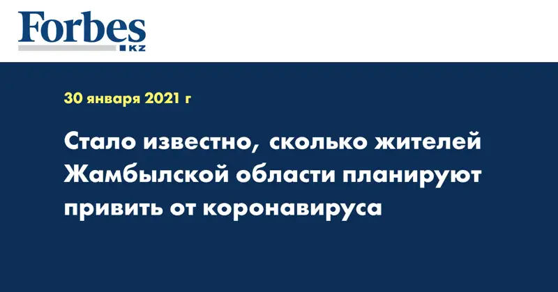 Стало известно, сколько жителей Жамбылской области планируют привить от коронавируса